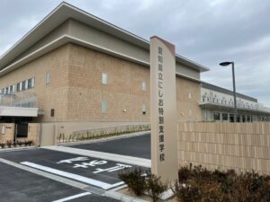 愛知県立にしお特別支援学校