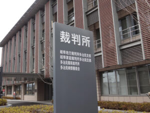 岐阜地家裁多治見支部