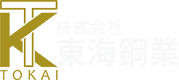 株式会社東海鋼業