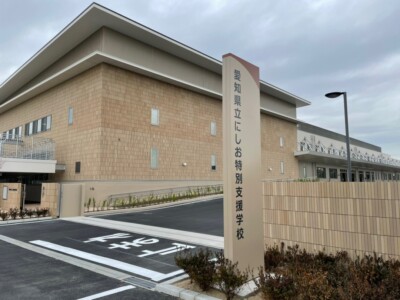 愛知県立にしお特別支援学校