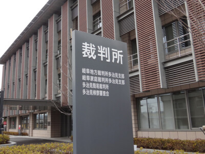 岐阜地家裁多治見支部